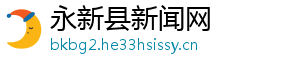 圆通快递热线电话-永新县新闻网